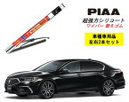 PIAA ピア ホンダ レジェンド KC2 用 ワイパー替えゴム SMFR650 SMFR500 左右 2本 セット 運転席 助手席 2本セット 呼番 152 / 147 超強力シリコート 国産車 超撥水 シリコン ゴム はっ水 ゴム交換 カー用品 ビビリ音低減 クリア視界 拭き取り メール便