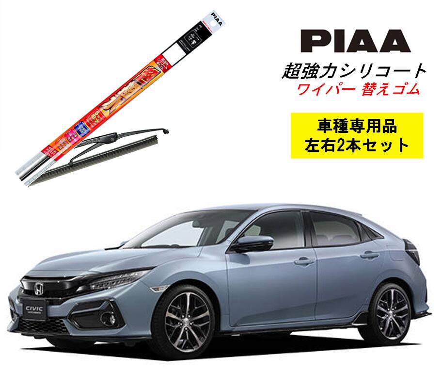 PIAA ピア ホンダ シビック ハッチバック FK7 用 ワイパー替えゴム SMFR650 SMFR700F 左右 2本 セット 運転席 助手席 2本セット 呼番 152 / 153F 超強力シリコート 国産車 超撥水 シリコン ゴム はっ水 ゴム交換 カー用品 ビビリ音低減 クリア視界 拭き取り メール便