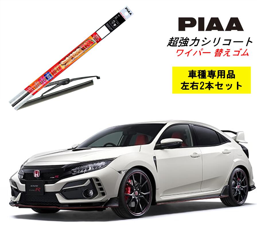 PIAA ピア ホンダ シビック タイプR FK8 用 ワイパー替えゴム SMFR650 SMFR700F 左右 2本 セット 運転席 助手席 2本セット 呼番 152 / 153F 超強力シリコート 国産車 超撥水 シリコン ゴム はっ水 ゴム交換 カー用品 ビビリ音低減 クリア視界 拭き取り メール便