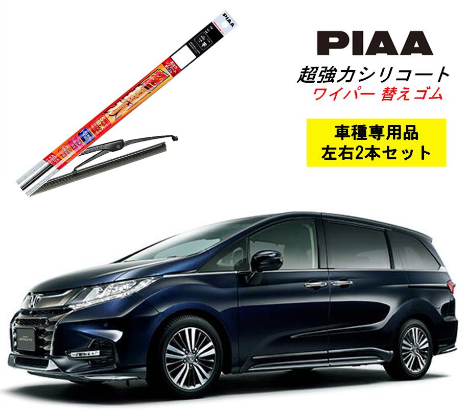 PIAA ピア ホンダ オデッセイ RC1.2 用 ワイパー替えゴム SMFR700 SMFR375 左右 2本 セット 運転席 助手席 2本セット 呼番 153 / 142 超強力シリコート 国産車 超撥水 シリコン ゴム はっ水 ゴム交換 カー用品 ビビリ音低減 クリア視界 拭き取り メール便