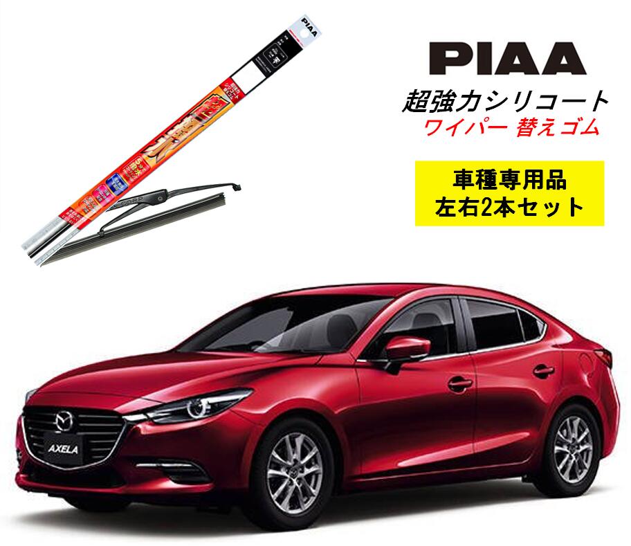 PIAA ピア マツダ アクセラセダン 用 ワイパー替えゴム SMR600 SMR450 左右 2本 セット 運転席 助手席 2本セット 呼番 110 / 105 超強力シリコート 国産車 超撥水 シリコン ゴム はっ水 ゴム交換 カー用品 ビビリ音低減 クリア視界 拭き取り メール便