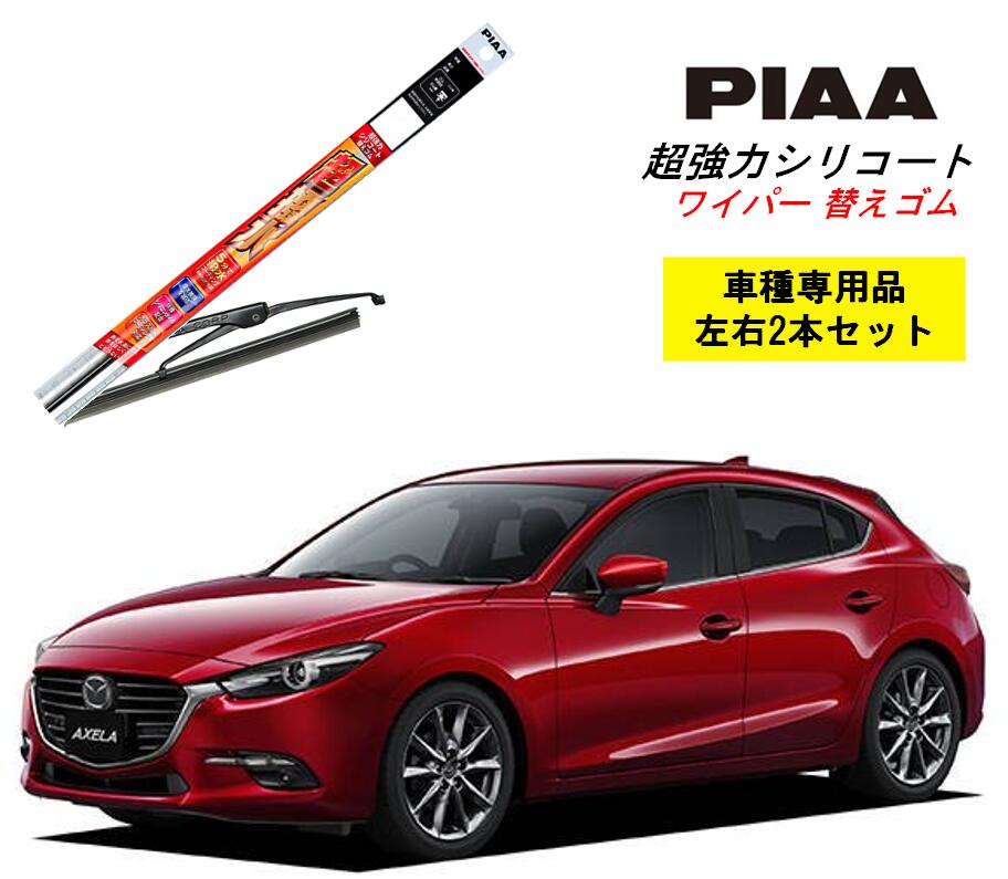 PIAA ピア マツダ アクセラスポーツ 用 ワイパー替えゴム SMR600 SMR450 左右 2本 セット 運転席 助手席 2本セット 呼番 110 / 105 超強力シリコート 国産車 超撥水 シリコン ゴム はっ水 ゴム交換 カー用品 ビビリ音低減 クリア視界 拭き取り メール便