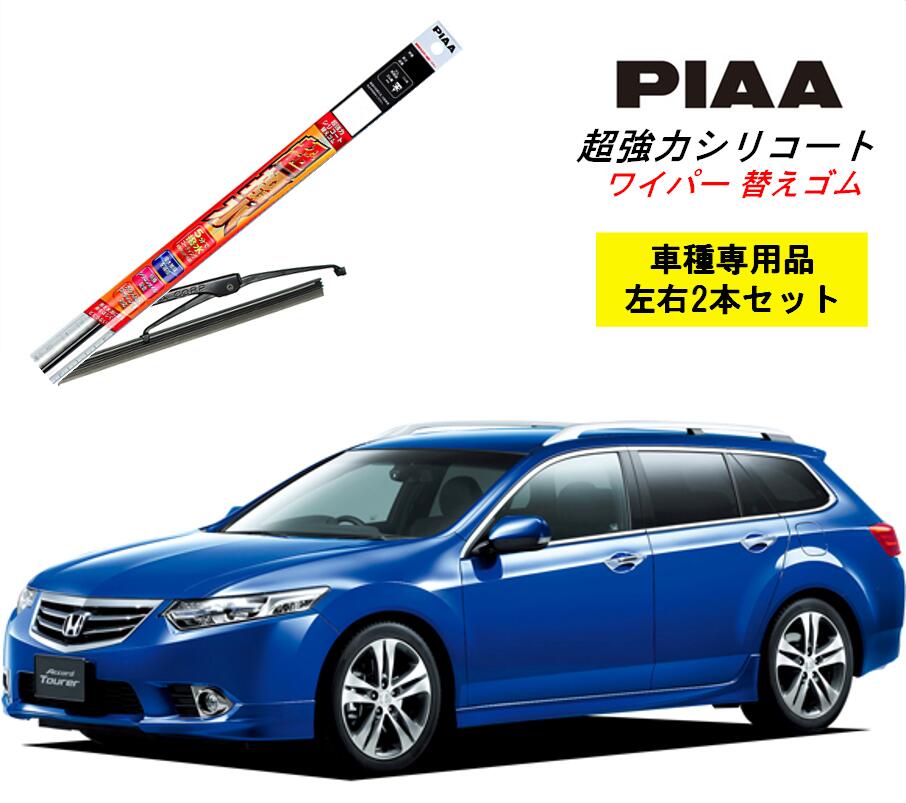 PIAA ピア ホンダ アコードツアラー CW1.2 用 ワイパー替えゴム SMR600 SMR550 左右 2本 セット 運転席 助手席 2本セット 呼番 110 / 109 超強力シリコート 国産車 超撥水 シリコン ゴム はっ水 ゴム交換 カー用品 ビビリ音低減 クリア視界 拭き取り メール便