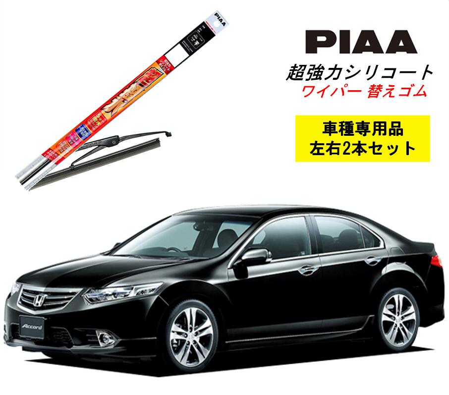 PIAA ピア ホンダ アコード CU1.2 用 ワイパー替えゴム SMR600 SMR550 左右 2本 セット 運転席 助手席 2本セット 呼番 110 / 109 超強力シリコート 国産車 超撥水 シリコン ゴム はっ水 ゴム交換 カー用品 ビビリ音低減 クリア視界 拭き取り メール便