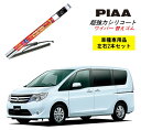 PIAA ピア スズキ ランディ C26 用 ワイパー替えゴム SMR650 SMR350 左右 2本 セット 運転席 助手席 2本セット 呼番 111 / 101 超強力シリコート 国産車 超撥水 シリコン ゴム はっ水 ゴム交換 カー用品 ビビリ音低減 クリア視界 拭き取り メール便
