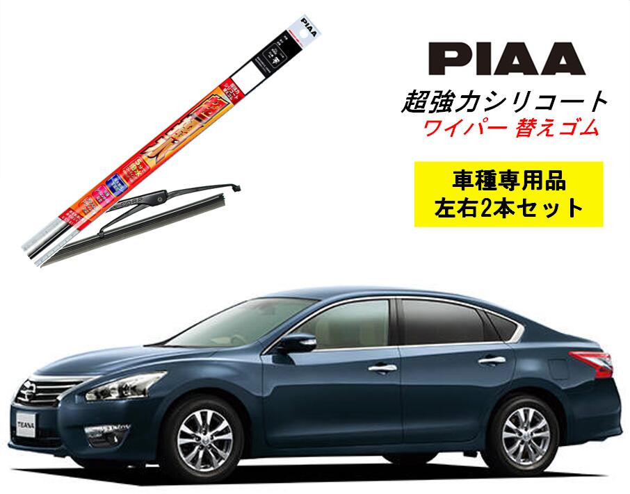 PIAA ピア 日産 ティアナ L33 用 ワイパー替えゴム SMR650 SMR400 左右 2本 セット 運転席 助手席 2本セット 呼番 111 / 103 超強力シリコート 国産車 超撥水 シリコン ゴム はっ水 ゴム交換 カー用品 ビビリ音低減 クリア視界 拭き取り メール便