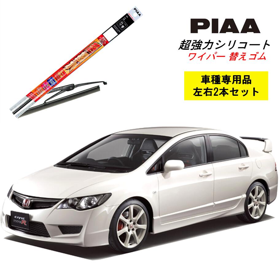 PIAA ピア ホンダ シビック タイプR FD2 用 ワイパー替えゴム SMR650 SMR575 左右 2本 セット 運転席 助手席 2本セット 呼番 111 / 113 超強力シリコート 国産車 超撥水 シリコン ゴム はっ水 ゴム交換 カー用品 ビビリ音低減 クリア視界 拭き取り メール便