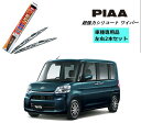 【PIAA　超強力シリコートワイパー　品番一覧】 　 呼番 長さ 品番 1 300mm WSU30 3 350mm WSU35 4 380mm WSU38 5 400mm WSU40 6 430mm WSU43 7 450mm WSU45 8 475mm WSU48 10 500mm WSU50 11 525mm WSU53 12 550mm WSU55 81 600mm WSU60 82 650mm WSU60A 83 700mm WSU65ダイハツ タント (型式：LA600 LA610)　PIAA 超強力シリコート 運転席・助手席、左右セット販売用ページです。 【適合情報】 ダイハツ タント 型式 年式 LA600 LA610 H25.10?R1.6 適合は新車発売時のメーカー純正品に準じた適合です。 純正ワイパーブレードの長さと異なる場合があります。 超強力シリコート 製品情報 メーカー名：PIAA ピア ・メーカー品番 　運転席側：WSU48 　助手席側：WSU45 ・呼番号 　運転席側：8 　助手席側：7 ・長さ 　運転席側：475mm 　助手席側：450mm 替えゴムの交換も可能です！ ★適合検索はこちらをクリック メーカーHPの右上の適合検索より、 4輪車製品情報 ＞ ワイパー ＞ メーカー・車種選択＞雨用／ワイパー・替えゴム をご選択ください。 ご購入後の不適合の理由での返品・返金等は承っておりません。 必ず適合をご確認の上、ご購入ください。