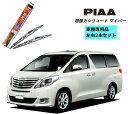 PIAA ピア トヨタ アルファード ANH.GGH2# 用 ワイパー WSU70 WSU35 左右 2本 セット SH-9 ホルダ 付 運転席 助手席 2本セ...