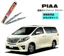 PIAA ピア トヨタ アルファード ハイブリッド ATH20W 用 ワイパー WSU70 WSU35 左右 2本 セット SH-9 ホルダ 付 運転席 助手席...