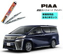 PIAA ピア トヨタ ヴェルファイア AGH.GGH3# 用 ワイパー WSU70 WSU35 左右 2本 セット SH-9 ホルダ 付 運転席 助手席 2本...