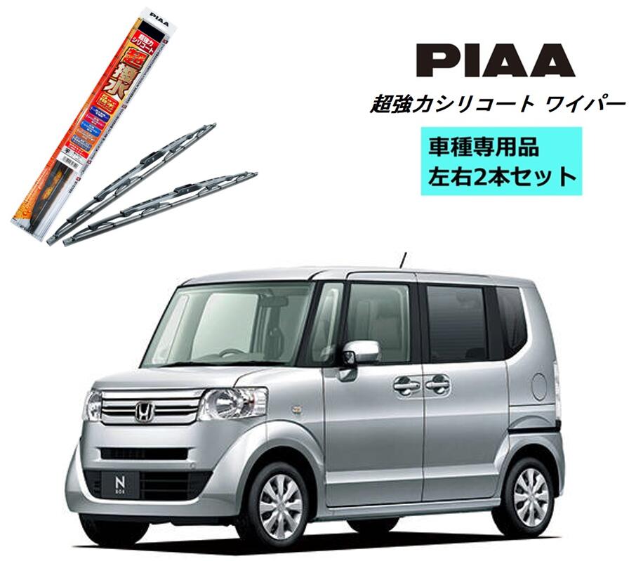 PIAA ピア ホンダ N-BOX JF1.2 用 ワイパー WSU45 WSU43 左右 2本 セット 運転席 助手席 2本セット 呼番 82 / 5 超強力シリコート 国産車 超撥水 シリコンワイパー ワイパーブレード はっ水 ブレード交換 カー用品 ビビリ音低減 クリア視界 拭き取り