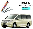 PIAA ピア ホンダ ステップワゴン RK1.2 用 ワイパー WSU65 WSU38 左右 2本 セット SH-1 ホルダ 付 運転席 助手席 2本セット ...