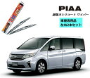 PIAA ピア ホンダ ステップワゴン RP1.2.3 用 ワイパー WSU70 WSU35 左右 2本 セット SH-1 SH-9 ホルダ 付 運転席 助手席...