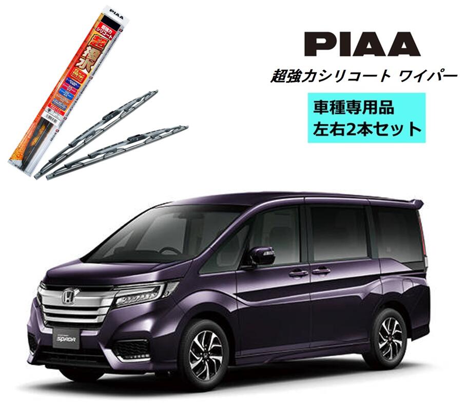 PIAA ピア ホンダ ステップワゴン スパーダ RP3.4 用 ワイパー WSU70 WSU35 左右 2本 セット SH-1 SH-9 ホルダ 付 運転席 助手席 2本セット 呼番 83 / 3 超強力シリコート 国産車 超撥水 シリコンワイパー ワイパーブレード はっ水 日本車 カー用品 ビビリ音低減 クリア視界