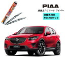 PIAA ピア マツダ CX-5 KE2AW.KE2FW.KE5AW.KE5FW.KEEAW.KEEFW 用 ワイパー WSU60 WSU45 左右 2本 セット 運転席 助手席 2本セット 呼番 81 / 7 超強力シリコート 国産車 超撥水 シリコンワイパー ワイパーブレード はっ水 ブレード交換 カー用品 ビビ