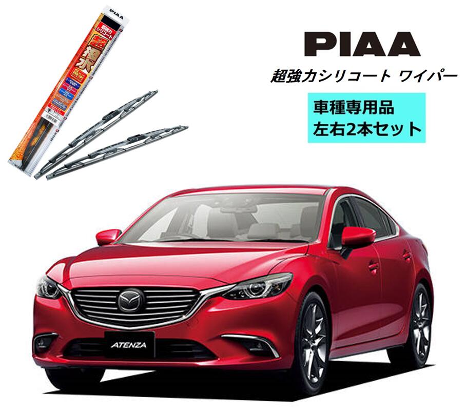 PIAA ピア マツダ アテンザ セダン GJ2AP.GJ2FP.GJ5FP.GJEFP 用 ワイパー WSU60 WSU45 左右 2本 セット 運転席 助手席 2本セット 呼番 81 / 7 超強力シリコート 国産車 超撥水 シリコンワイパー ワイパーブレード はっ水 ブレード交換 カー用品 ビビリ音低減 拭き取り