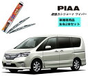 PIAA ピア 日産 セレナ S-ハイブリッド C26 用 ワイパー WSU65 WSU30 左右 2本 セット 運転席 助手席 2本セット 呼番 82 / 1...