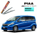 PIAA ピア ホンダ フリード GB3.4 用 ワイパー WSU65 WSU35 左右 2本 セット 運転席 助手席 2本セット 呼番 82 / 3 超強力シ...