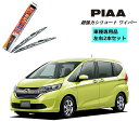 PIAA ピア ホンダ フリード ハイブリッド GB7.8 用 ワイパー WSU65 WSU38 左右 2本 セット SH-1 ホルダ 付 運転席 助手席 2本セット 呼番 82 / 4 超強力シリコート 国産車 超撥水 シリコンワイパー ワイパーブレード 撥水 はっ水 日本車 カー用品 ビビリ音低減 クリア視界