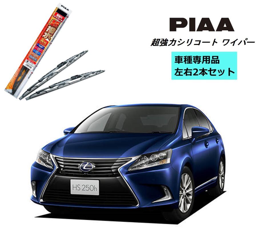 PIAA ピア レクサス HS ANF1# 用 ワイパー WSU65 WSU40 左右 2本 セット 運転席 助手席 2本セット 呼番 82 / 5 超強力シリコート 国産車 超撥水 シリコンワイパー ワイパーブレード はっ水 ブレード交換 カー用品 ビビリ音低減 クリア視界 拭き取り