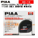 PIAA ホーン 400Hz+500Hz スレンダーホーン 112dB 2個入 渦巻き型 車検対応 HO-12 ピア