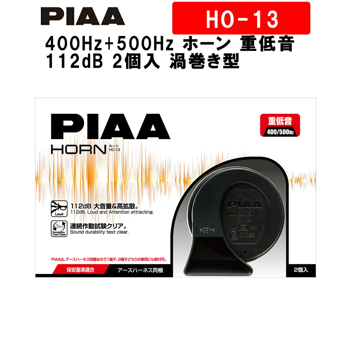 PIAA ホーン 400Hz 500Hz ホーン 重低音 112dB 2個入 渦巻き型 高級セダンサウンド 保安基準適用 高耐久 高品質 HO-13 ピア