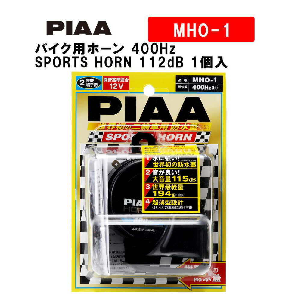 PIAA バイク用ホーン 400Hz SPORTS HORN 112dB 1個入 スポーツ仕様 軽量194g ウォーター サンドガードタイプ 車検対応 MHO-1 ピア