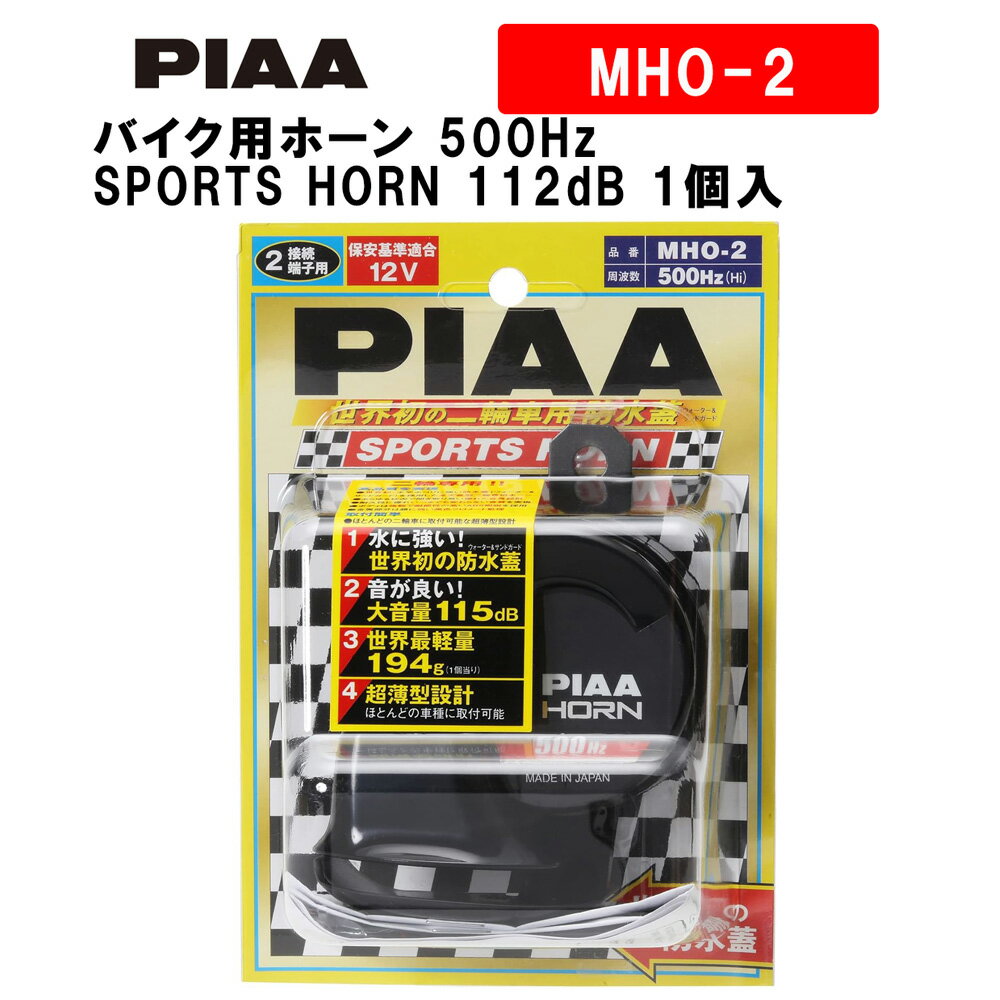 PIAA バイク用ホーン 500Hz SPORTS HORN 112dB 1個入 スポーツ仕様 軽量194g ウォーター サンドガードタイプ 車検対応 MHO-2 ピア