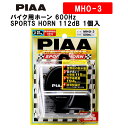 PIAA バイク用ホーン 600Hz SPORTS HORN 112dB 1個入 スポーツ仕様 軽量194g ウォーター・サンドガードタイプ 車検対応 MHO-3 ピア