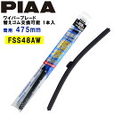 PIAA ワイパーブレード 雪用 475mm フラットシリコートスノー 特殊シリコンゴム 替えゴム交換可能 1本入 エアロタイプ 軽量 低重心 FSS48AW スノーワイパー スノーブレード