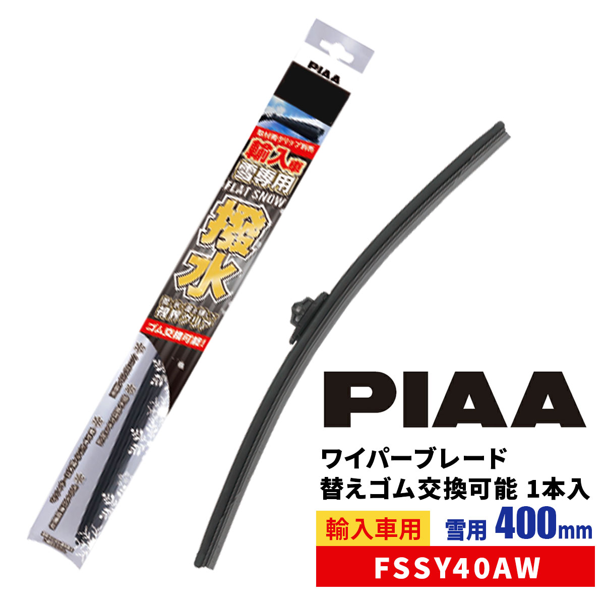 PIAA ワイパーブレード 雪用 400mm 特殊シリコンゴム フラットシリコートスノー 替えゴム交換可能 1本入 エアロタイプ 輸入車用 FSSY40AW スノーワイパー スノーブレード