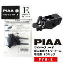 PIAA ワイパーブレード 雪用 フラットシリコートスノー用(FSS品番) 輸入車用ワイパーアーム取付用 Eクリップ 2個入 FYH-E