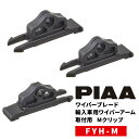 PIAA ワイパーブレード 雪用 フラットシリコートスノー用(FSS品番) 輸入車用ワイパーアーム取付用 Mクリップ 2個入 FYH-M