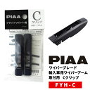 PIAA ワイパーブレード 雪用 フラットシリコートスノー用(FSS品番) 輸入車用ワイパーアーム取付用 Cクリップ 2個入 FYH-C