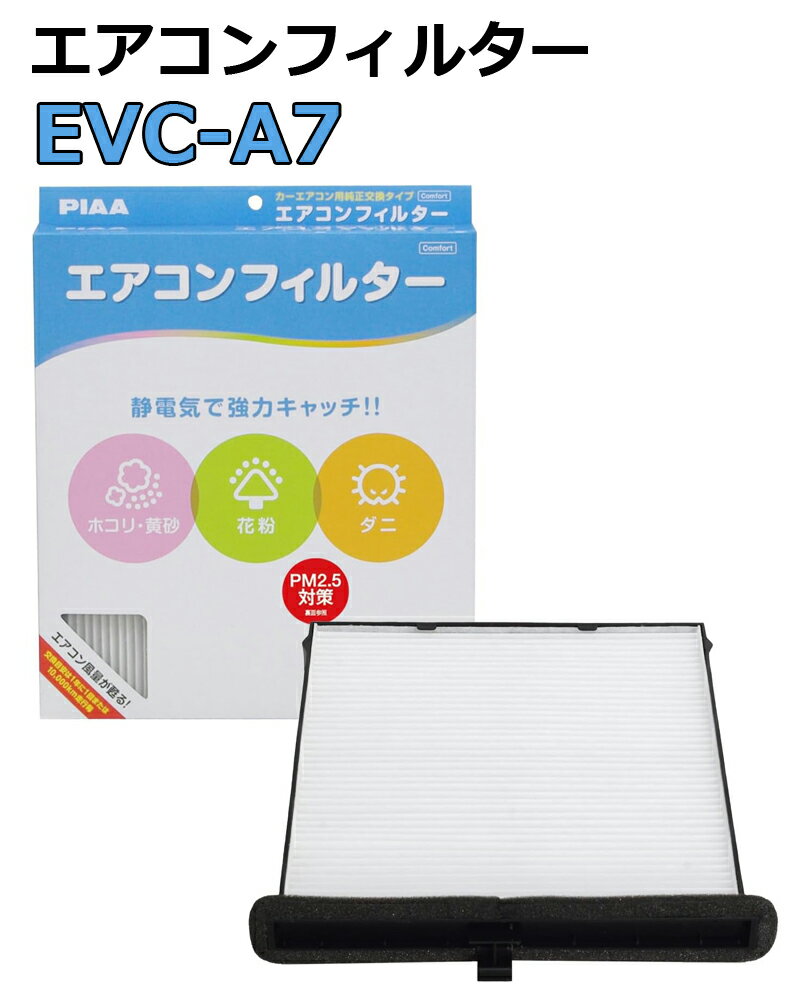 PIAA エアコンフィルター コンフォート 特殊静電式2層式フィルター PM2.5対応 ホコリ・ダニ・花粉をシャットアウト ※交換用 1個入 [スバル車用] MX-30 / CX-30 / MAZDA 3_他 EVC-A7
