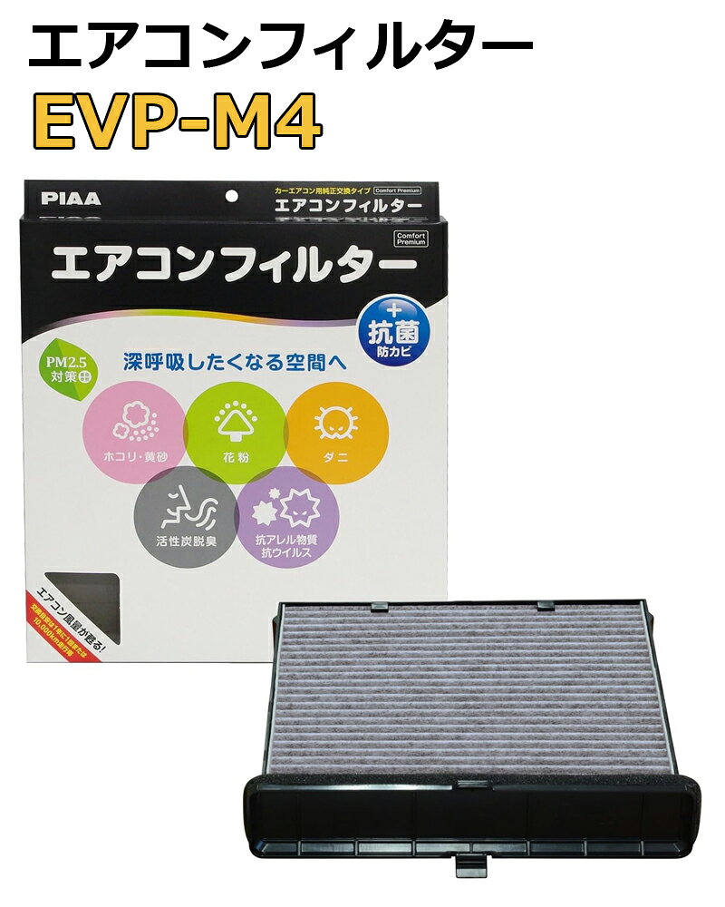 Rakuten - PIAA エアコンフィルター コンフォートプレミアム 活性炭入り特殊3層フィルター（ISO 18184クリア） PM2.5対応＆脱臭・抗菌・防カビ・花粉 抗ウィルスをシャットアウト ※交換用 1個入 [三菱車用] グランディス/ランサー/ランサー カーゴ/ワゴン_他 EVP-M4