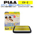 【4/20限定★抽選で2人に1人最大100 ポイントバック！要エントリー】PIAA エアコンフィルター エアリーC 1個入 ［トヨタ／日産／ホンダ／三菱車用］ マーク ウイングロード オデッセイ デリカD5 他 EV-2 ピア