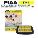 PIAA エアコンフィルター エアリーC 1個入 ［トヨタ／ダイハツ車用］ パッソ コペン タント 他 EV-4 ピア