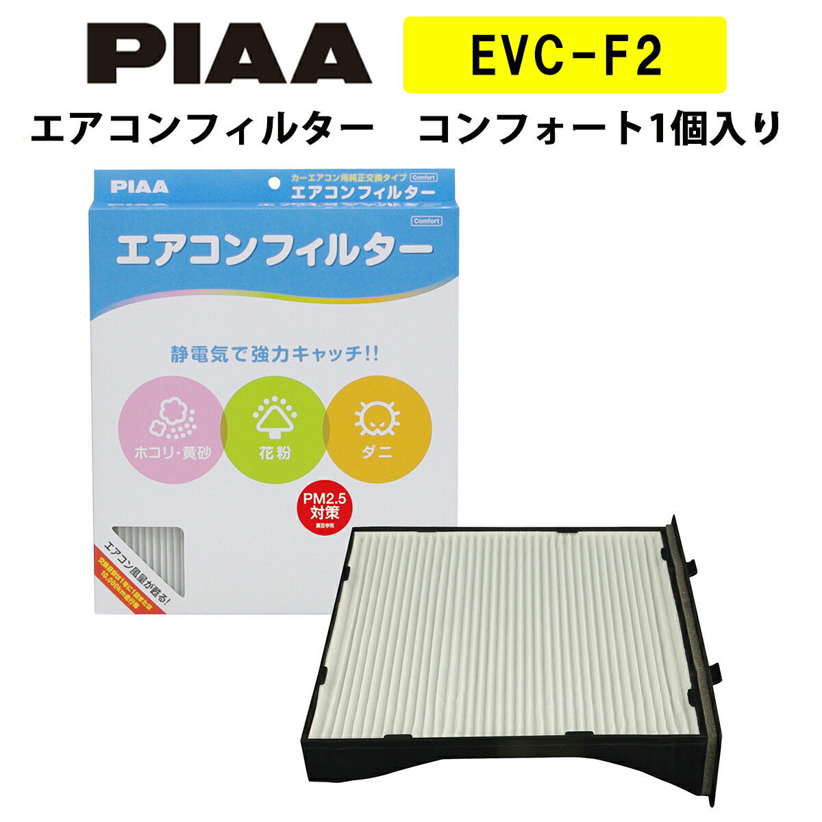 PIAA エアコンフィルター コンフォート 1個入 ［スバル車用］ インプレッサ・XV・レヴォーグ 他 EVC-F2 ピア