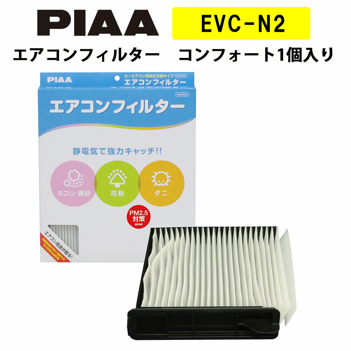 PIAA エアコンフィルター コンフォート 1個入 ［日産車用］ キューブ・マーチ 他 EVC-N2 ピア