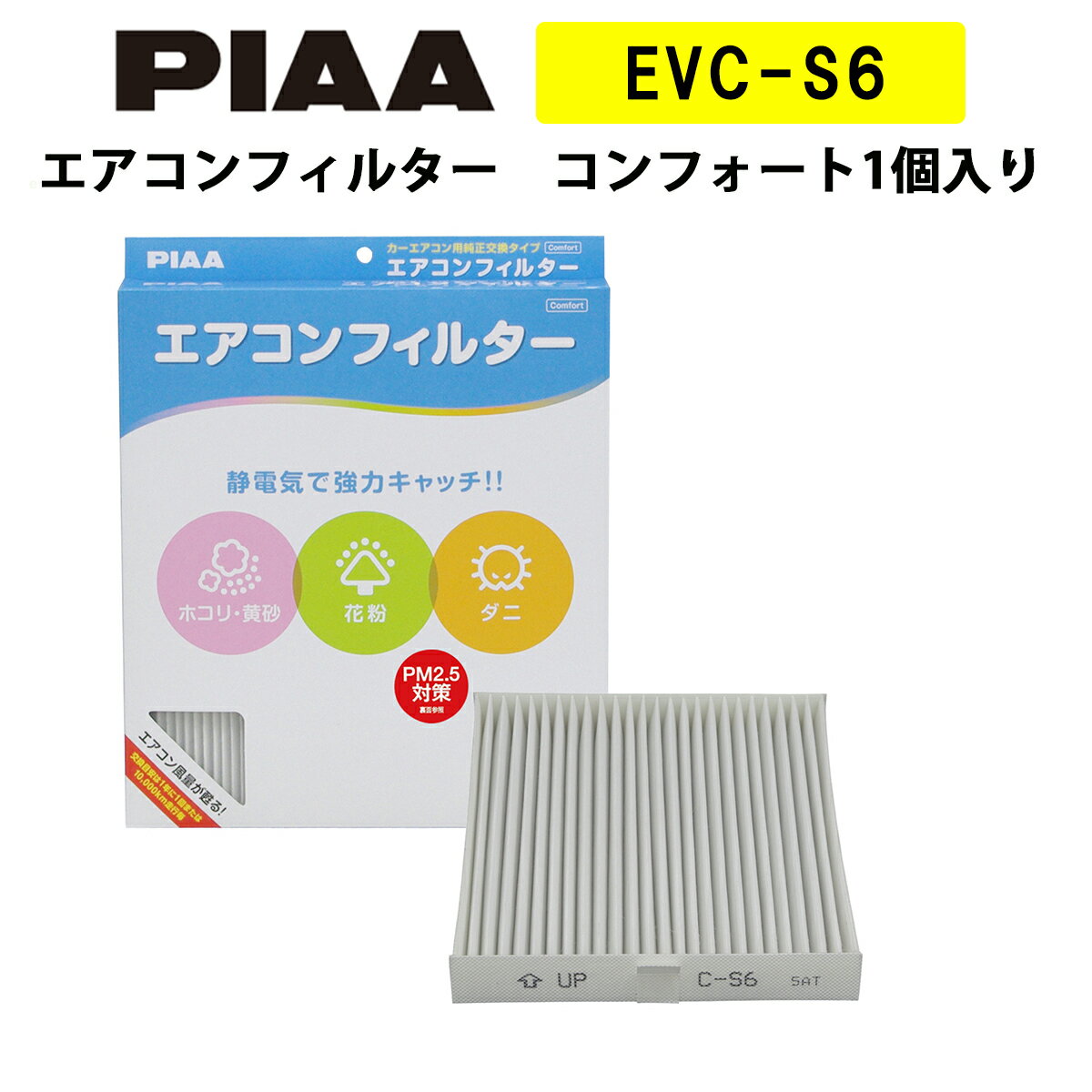 PIAA エアコンフィルター コンフォート 1個入 ［スズキ／三菱車用］ スイフト・ソリオ・デリカD2 他 EVC-S6 ピア