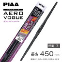 PIAA ワイパー ブレード 450mm エアロヴォーグ グラファイト グラファイトコーティングゴム 1本入 呼番7 WAVG45 ピア