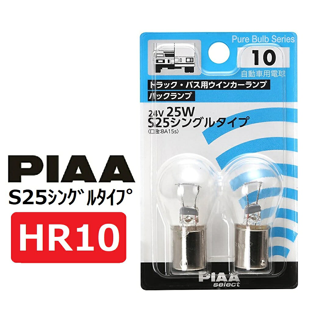 乐天商城 - PIAA ウインカー/バックアップ用 ハロゲンバルブ S25シングル(BA15s) クリア トラック・バス用 2個入 24V 25W HR10