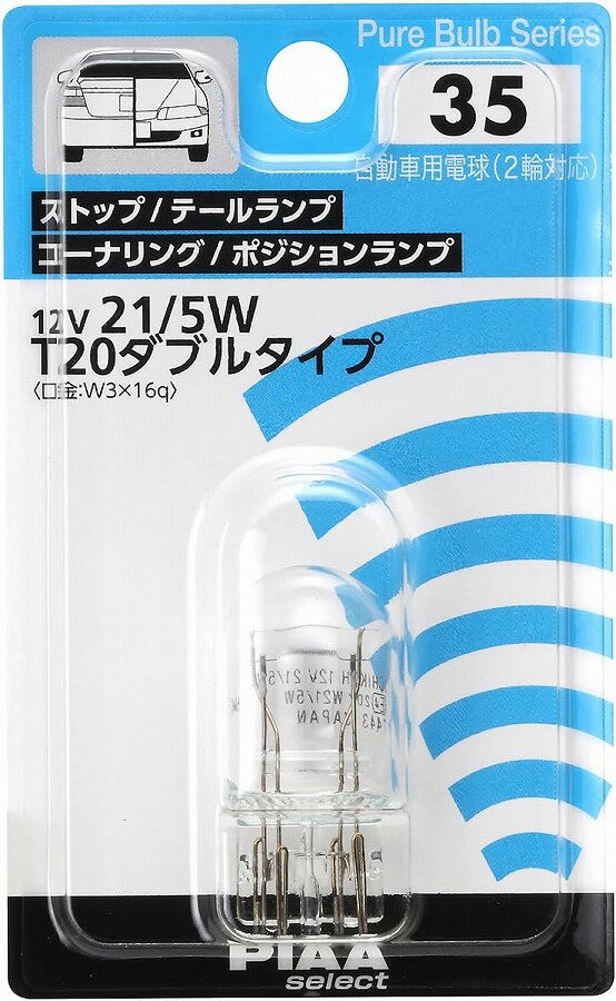 PIAA ストップ/テールランプ/コーナリング/ポジションランプ用 白熱球 PIAAセレクト 12V 21/5W T20ダブル (口金:W3x16q) 自動車用電球(2輪対応) 補修用 1個入 HR35