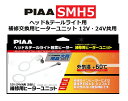 PIAA ヘッド&テールライト用 補修交換用ヒーターユニット 12V・24V共用 1年保証 車検対応 洗車機OK 2個入 SMH5 ピア(2)