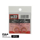 PIAA SAFETY ドレンパッキン ホンダ用 DP22 銅色 外20x内12x厚1mm ピア