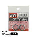 PIAA SAFETY ドレンパッキン ホンダ用 DP31 シルバー 外22x内14x厚2mm ピア