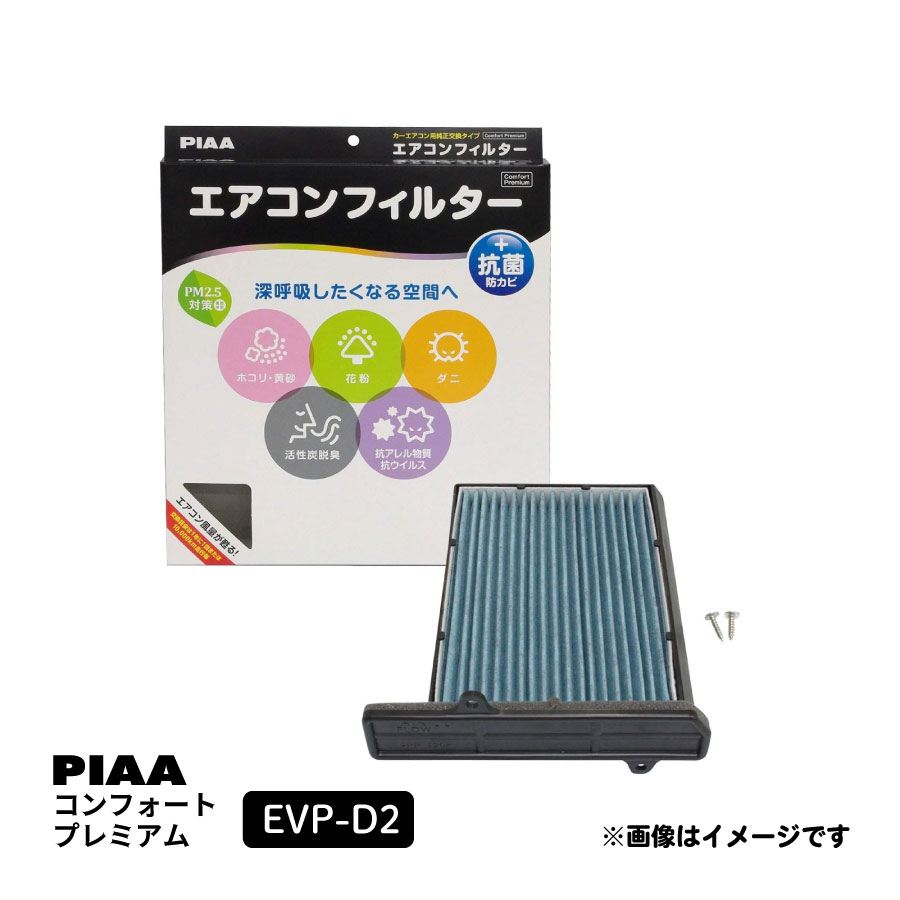 Rakuten - PIAA エアコンフィルター コンフォートプレミアム 活性炭入り特殊3層フィルター(ISO 18184クリア) PM2.5対応 脱臭 抗菌 防カビ 花粉 抗ウィルスをシャットアウト ※交換用 1個入 [ダイハツ車用] タント ミラ ムーヴ 他 EVP-D2 ピア