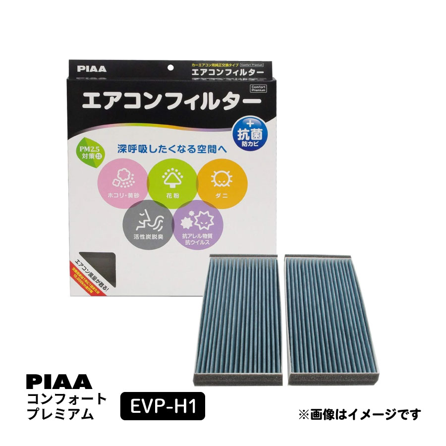 PIAA エアコンフィルター コンフォートプレミアム 活性炭入り特殊3層フィルター(ISO 18184クリア) PM2.5対応 脱臭 抗菌 防カビ 花粉 抗ウィルスをシャットアウト ※交換用 1個入 [ホンダ車用] エディックス CR-V ストリーム 他 EVP-H1 ピア